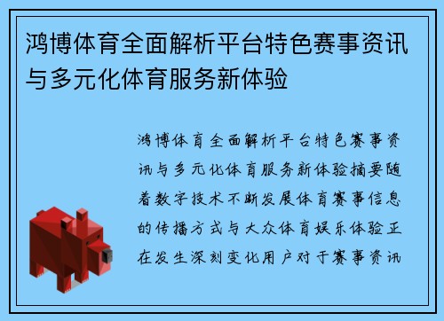 鸿博体育全面解析平台特色赛事资讯与多元化体育服务新体验 鸿博体育全面解析平台特色赛事资讯与多元化体育服务新体验