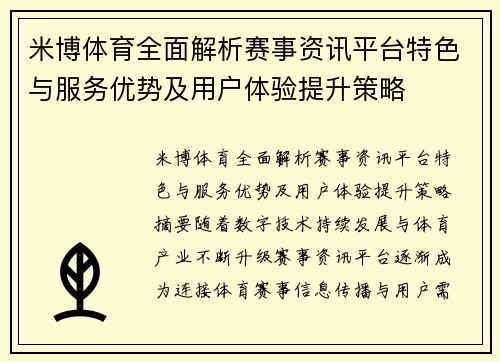 米博体育全面解析赛事资讯平台特色与服务优势及用户体验提升策略 米博体育全面解析赛事资讯平台特色与服务优势及用户体验提升策略