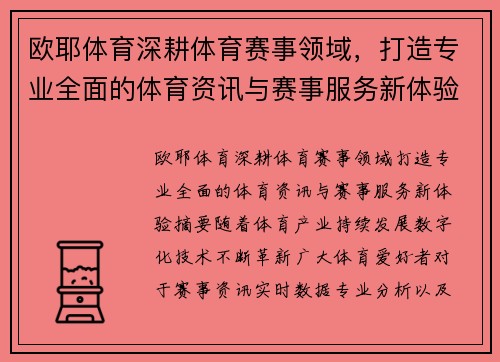 欧耶体育深耕体育赛事领域,打造专业全面的体育资讯与赛事服务新体验 欧耶体育深耕体育赛事领域,打造专业全面的体育资讯与赛事服务新体验