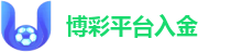 博彩平台入金安全指南：2026财务结算效率报告